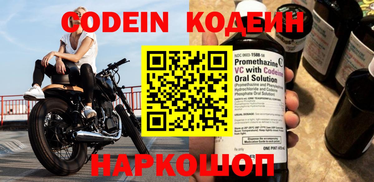 Codein напиток Lean (лин) Псков